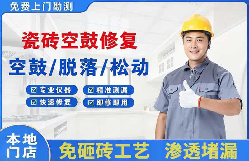 大丰瓷砖空鼓修复