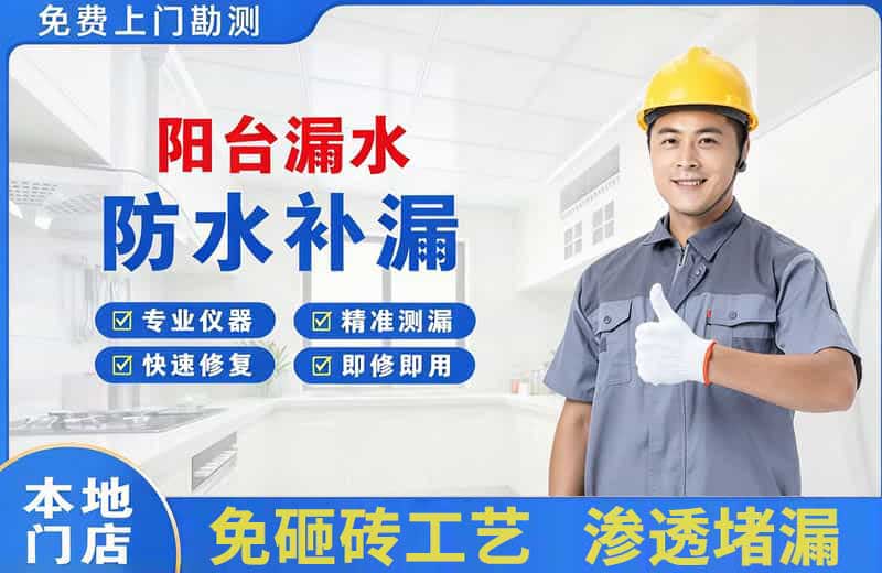 大丰阳台漏水维修
