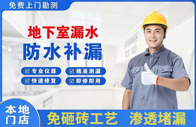 大丰地下室漏水维修